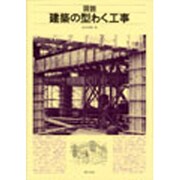 図説建築の型わく工事