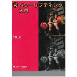 続パワーリフティング入門 [単行本]