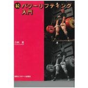 続パワーリフティング入門 [単行本]