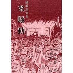 米騒動 [単行本]
