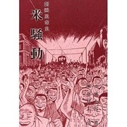 米騒動 [単行本]