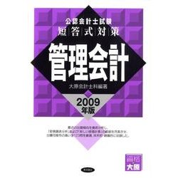 公認会計士試験短答式対策管理会計 2009年版 [全集叢書]