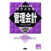 公認会計士試験短答式対策管理会計 2009年版 [全集叢書]