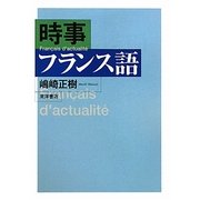 時事フランス語 [単行本]