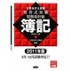 公認会計士試験短答式対策 財務会計論 簿記〈2011年版〉 [全集叢書]