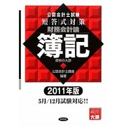 公認会計士試験短答式対策 財務会計論 簿記〈2011年版〉 [全集叢書]