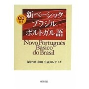 新ベーシック ブラジルポルトガル語 [単行本]