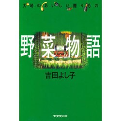 野菜物語―大地のおいしい贈りもの [単行本]