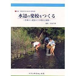 水辺の楽校をつくる―計画から運営までの理念と実践 [単行本]