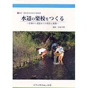 水辺の楽校をつくる―計画から運営までの理念と実践 [単行本]