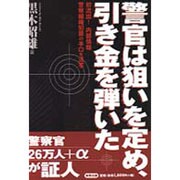 警官は狙いを定め、引き金を弾いた―初流出!内部情報 警察組織犯罪の手口を活写 [単行本]