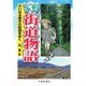 下野街道物語―大いなる栃木の街道をゆく [単行本]