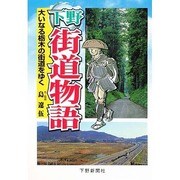 下野街道物語―大いなる栃木の街道をゆく [単行本]