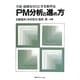 PM分析の進め方―不良・故障をゼロにする新手法 オンデマンド版 [単行本]