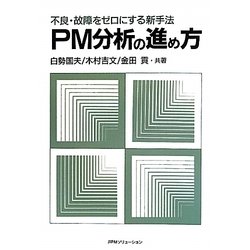 PM分析の進め方―不良・故障をゼロにする新手法 オンデマンド版 [単行本]