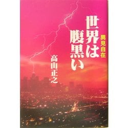 世界は腹黒い―異見自在 [単行本]