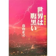 世界は腹黒い―異見自在 [単行本]