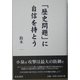 「歴史問題」に自信を持とう [単行本]