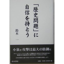 「歴史問題」に自信を持とう [単行本]