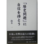 「歴史問題」に自信を持とう [単行本]