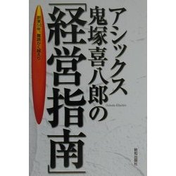 ヨドバシ.com - アシックス鬼塚喜八郎の「経営指南」―創業50年。難路 