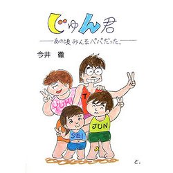じゅん君―あの頃みんなパパだった [コミック]