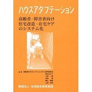 ハウスアダプテーション―高齢者・障害者向け住宅改造・在宅ケアのシステム化(高齢者のすまいづくりシステム研究報告書〈2〉) [単行本]