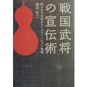 戦国武将の宣伝術―隠された名将のコミュニケーション戦略 [単行本]
