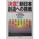 決意!新日本創造への挑戦 [単行本]