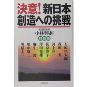 決意!新日本創造への挑戦 [単行本]