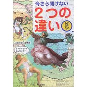今さら聞けない2つの違い [文庫]