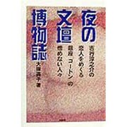 夜の文壇博物誌―吉行淳之介の恋人をめぐる銀座「ゴードン」の憎めない人々 [単行本]