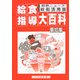 給食ニュース縮刷・活用版 給食指導大百科〈第10集〉 [全集叢書]