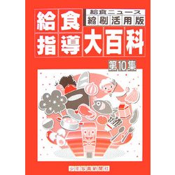 給食ニュース縮刷・活用版 給食指導大百科〈第10集〉 [全集叢書]