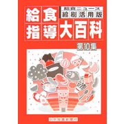 給食ニュース縮刷・活用版 給食指導大百科〈第10集〉 [全集叢書]