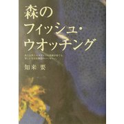 森のフィッシュ・ウオッチング―魚と自然とカメラマンの視線が奏でる、楽しい写真&物語のハーモニー。 [単行本]