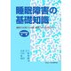 睡眠障害の基礎知識―睡眠の生理から治療、職域における対応まで [単行本]