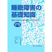 睡眠障害の基礎知識―睡眠の生理から治療、職域における対応まで [単行本]