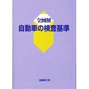 全図解最新・自動車の検査基準 第4版 [単行本]