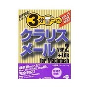 クラリスメールver.2+Lite for Macintosh―目で見る1ステップ3分マニュアル [単行本]