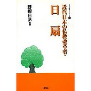 近代日本の仏教改革者・日扇(仏立新書シリーズ〈4〉) [新書]