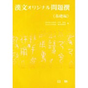 漢文オリジナル問題撰 基礎編 [全集叢書]