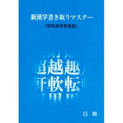 新漢字書き取りマスター [単行本]