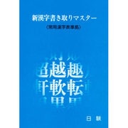 新漢字書き取りマスター [単行本]
