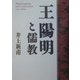 王陽明と儒教 [単行本]