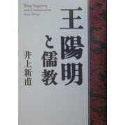 王陽明と儒教 [単行本]
