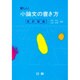 新しい小論文の書き方 [単行本]