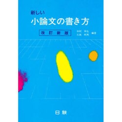 新しい小論文の書き方 [単行本]