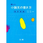 新しい小論文の書き方 [単行本]