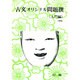 古文オリジナル問題撰(入門編) [全集叢書]